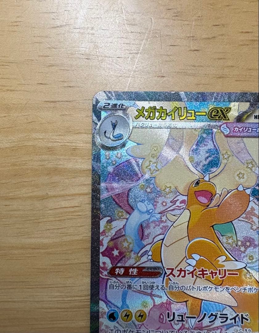 メガドリームex　メガカイリューex SAR 246/193 美品・即日発送