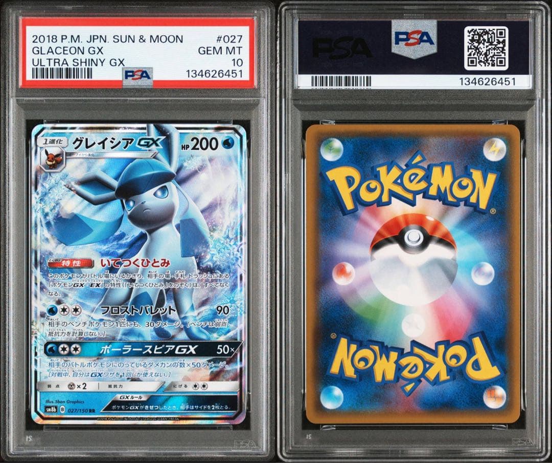 【美品】グレイシアGX RR PSA10 SM8b GXウルトラシャイニー 連番