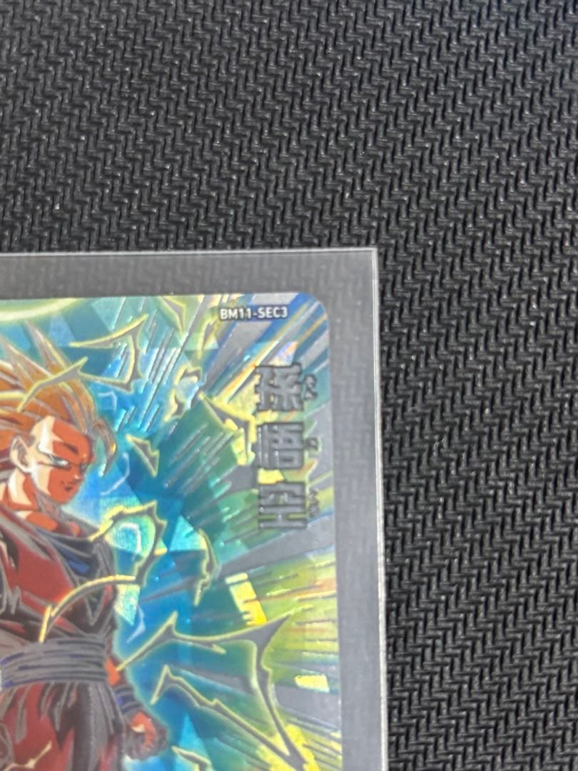 スーパードラゴンボールヒーローズBM1-SEC3 孫悟空