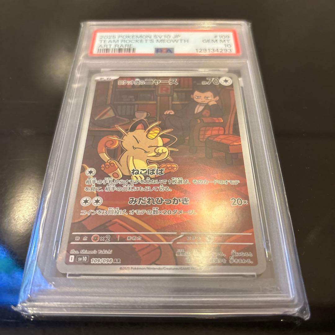 PSA10】ロケット団ニャース AR PSA10 109/098 - メルカリ