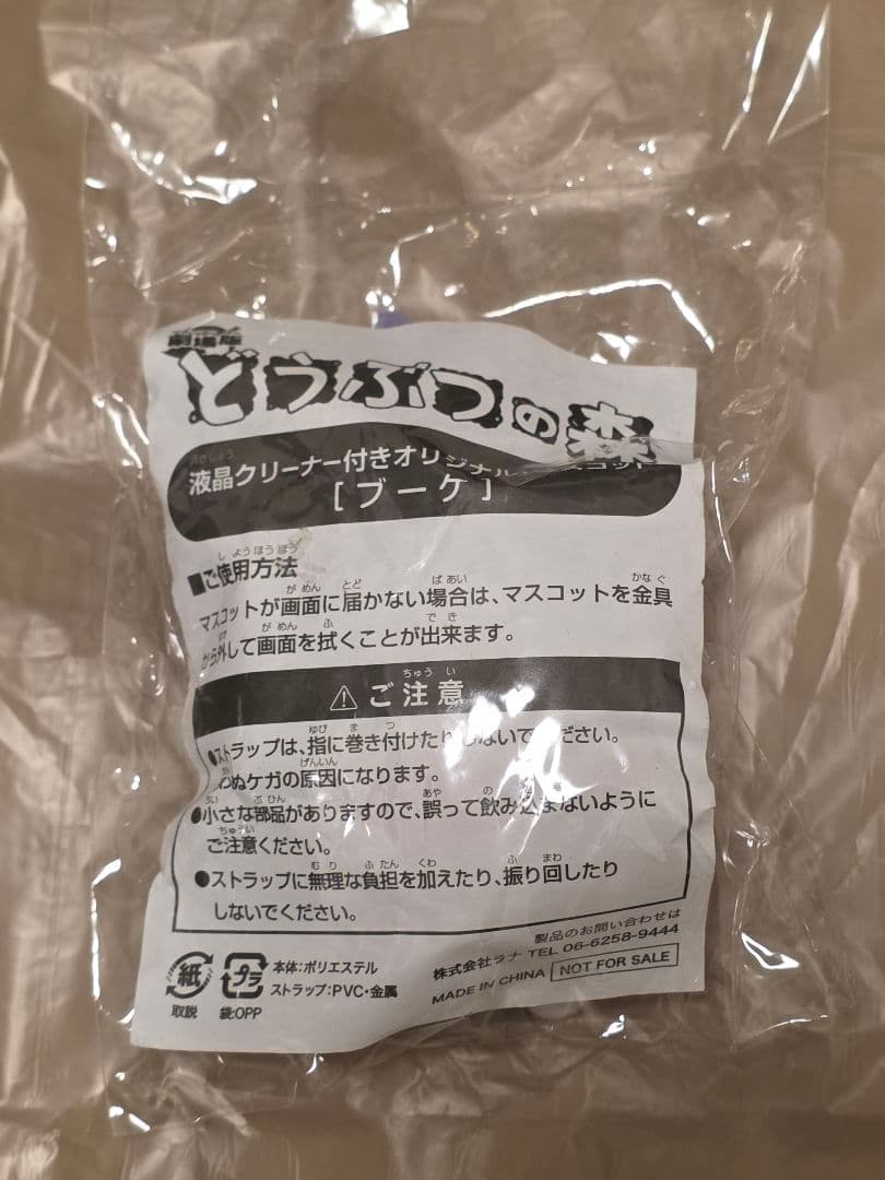 どうぶつの森 ブーケ マスコット キーホルダー 2006年 劇場版
