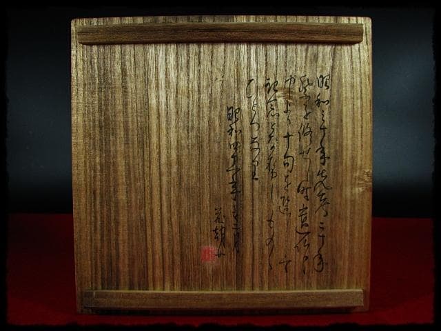 生田 花朝女 吉向 松月 蕃斎 半月皿 菓子皿 三つ足