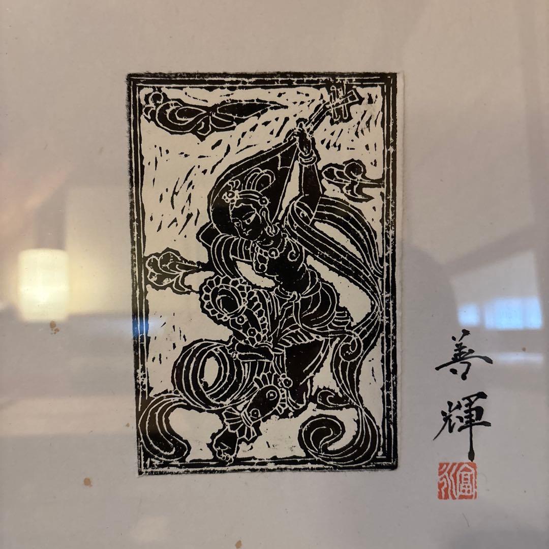木版画 富永善輝 色紙額装 伎楽天「反弾琵琶」図 - メルカリ
