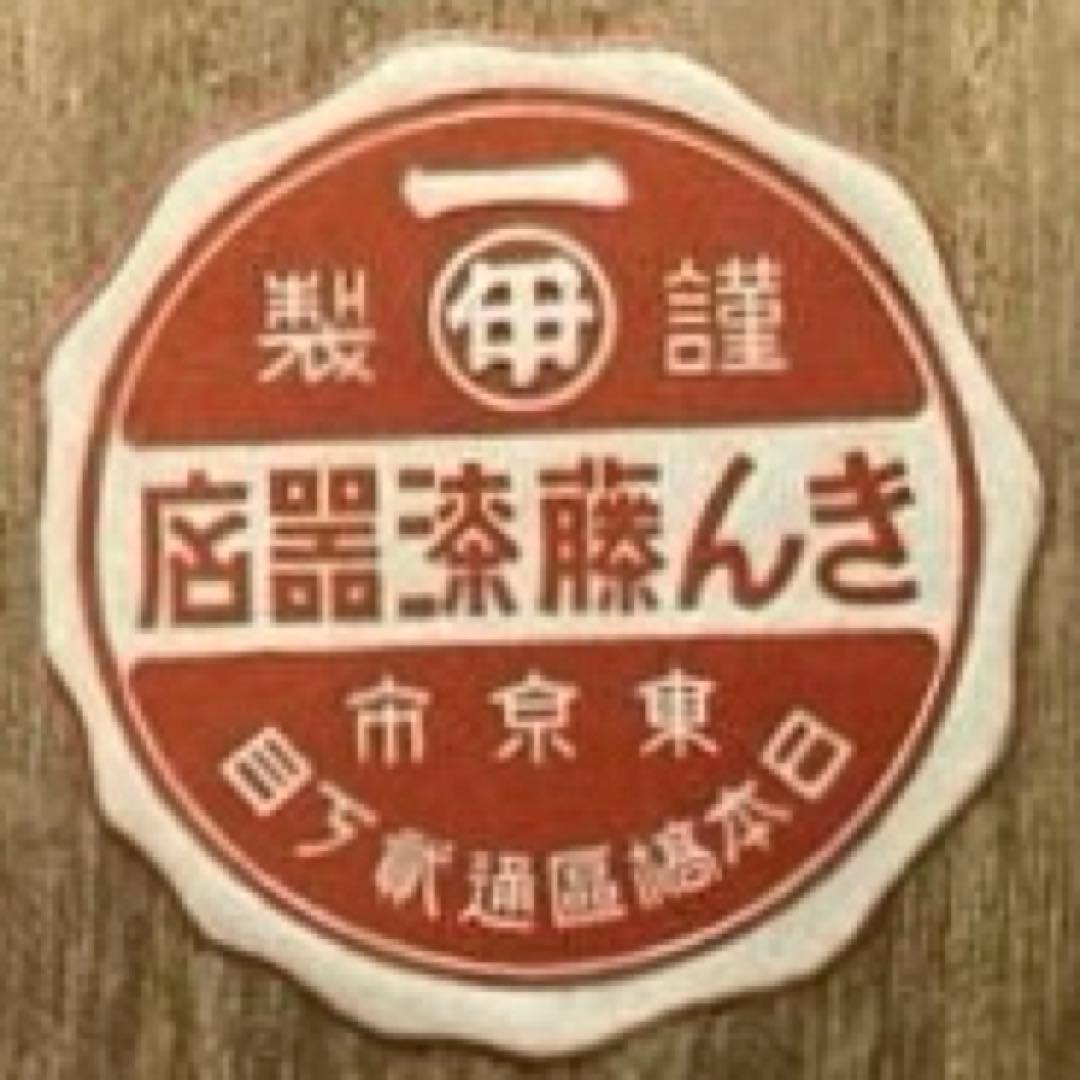 日露戦役従軍三十年祝賀記念 杯 赤色 漆器 星形に桜の金色蒔絵杯 池袋分會