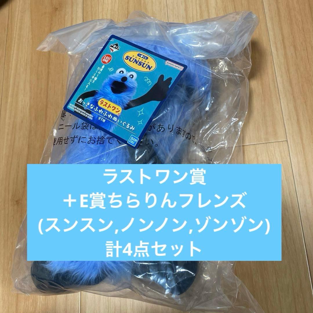 ⼀番くじ パペットスンスン ラストワン賞＋E賞 計4点セット - メルカリ