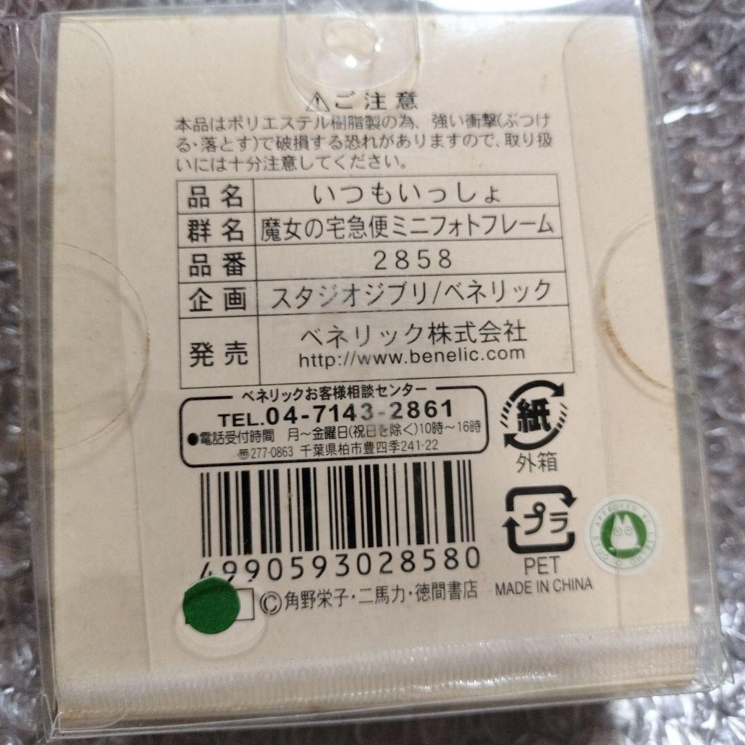 希少 レア品 魔女の宅急便 いつもいっしょ フォトフレーム ジブリ