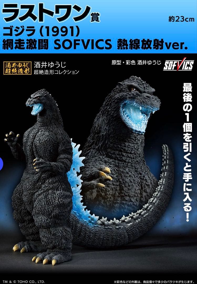 一番くじ ゴジラ ラストワン賞 ゴジラ(1991) 熱線放射ver 新品未開封