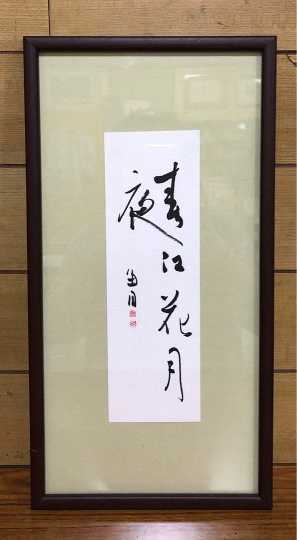 最終価格【希少！一点物！入手困難！】桑原翠邦 先生 書作品 「春江花