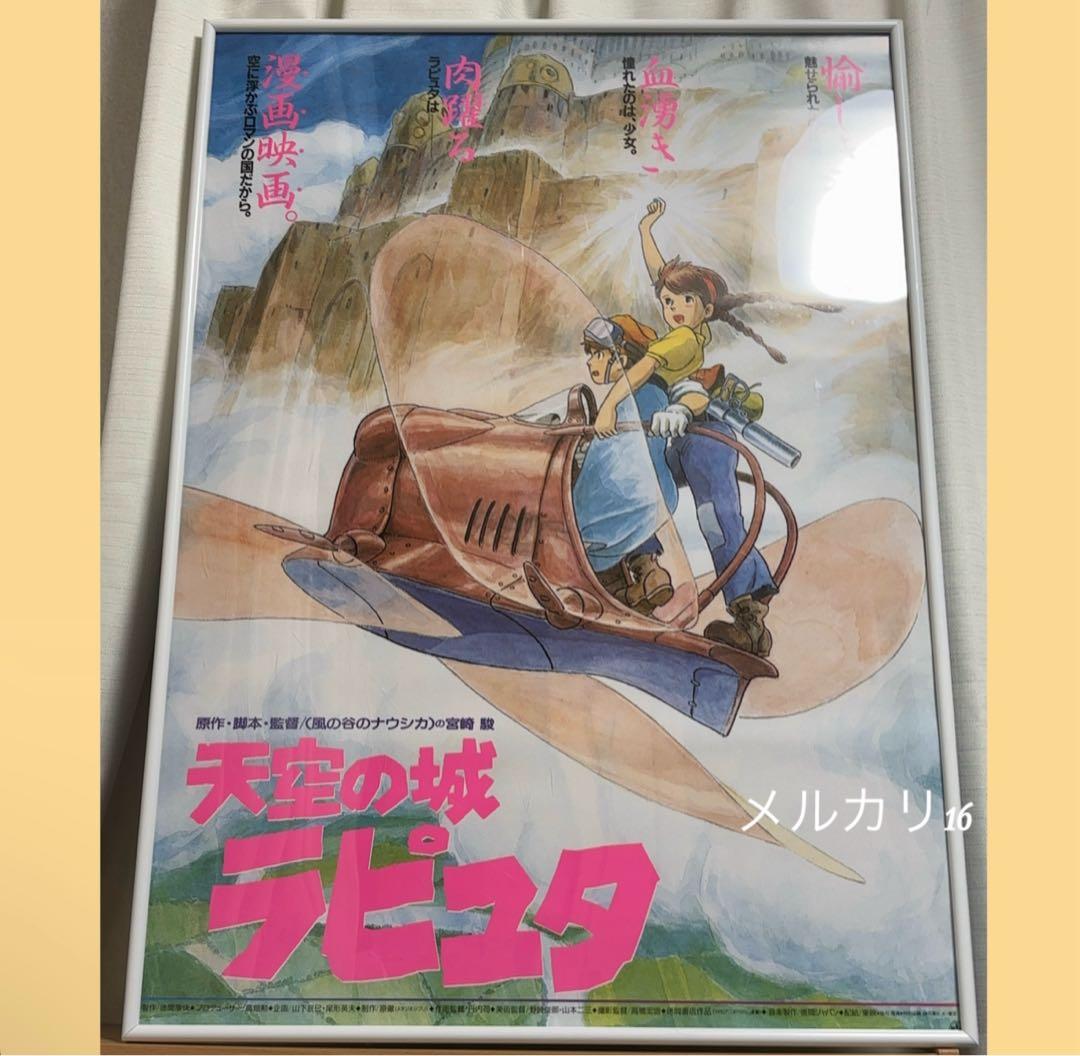 天空の城ラピュタ 劇場用第2弾 ポスター B2サイズ スタジオジブリ公式