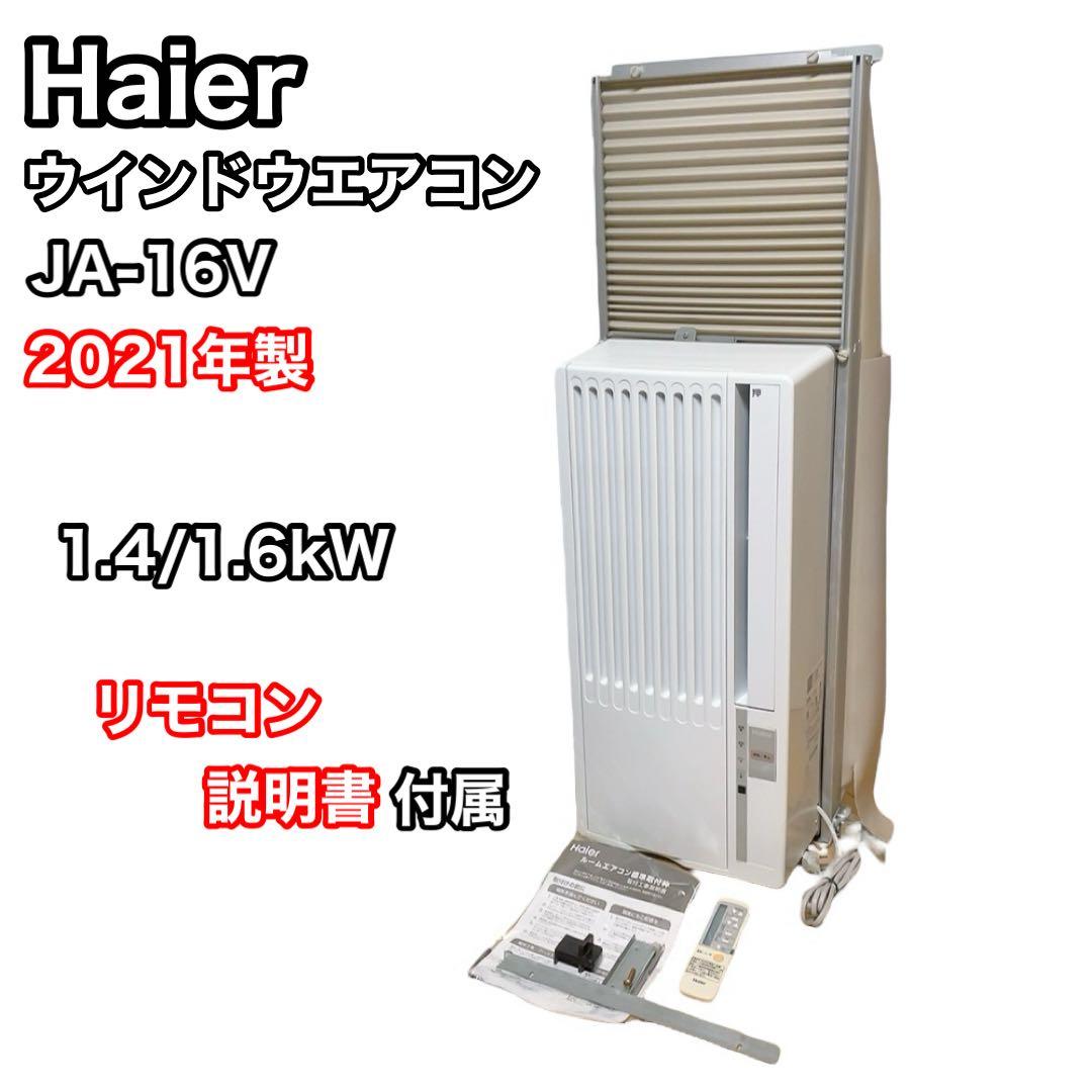 Haier 窓用エアコン JA-16V