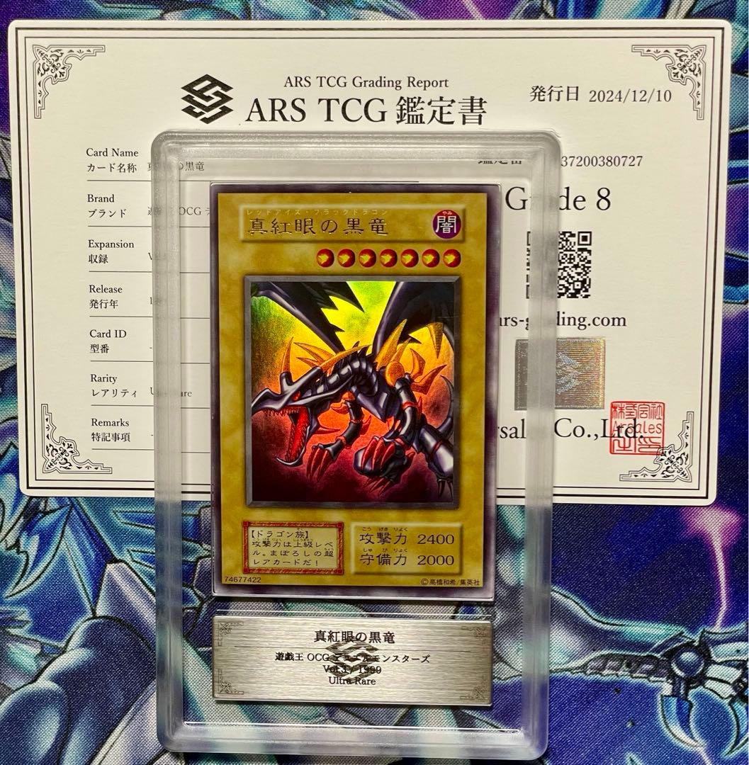 遊戯王レッドアイズブラックドラゴン初期ウルトラARS鑑定8 遊戯王 真紅