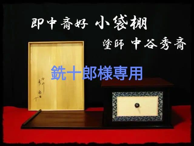 即中斎好 小袋棚 山中塗名工 中谷 秀斎 溜塗 糸目 棚物 茶道具