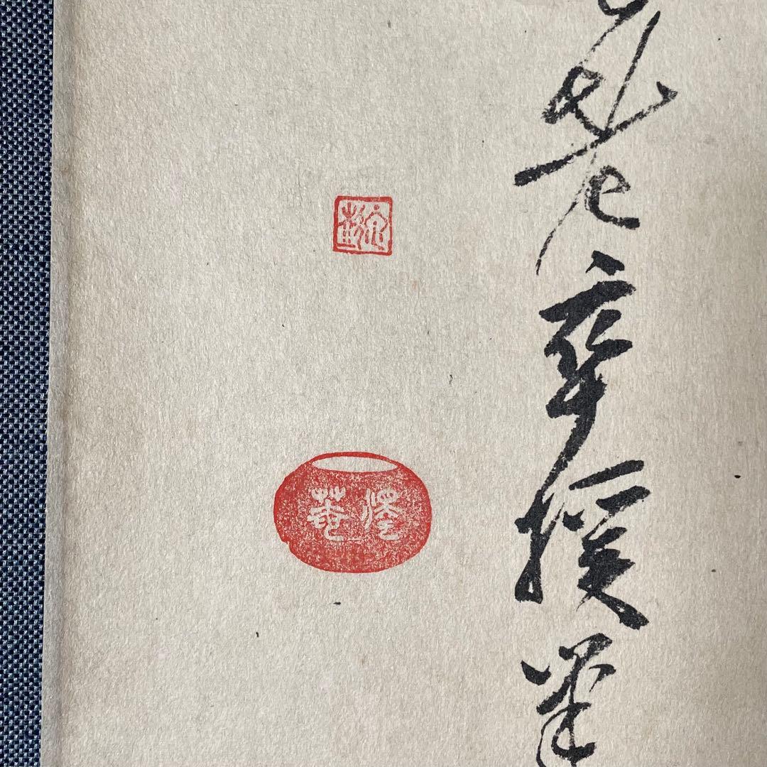 澤庵和尚遺墨「夢」 掛軸 茶掛 複製 沢庵和尚 箱付 25.11.23−1