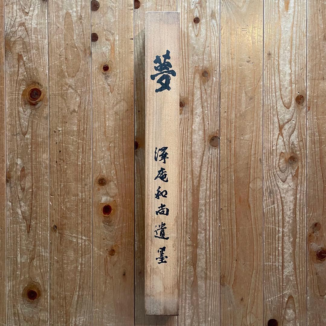 澤庵和尚遺墨「夢」 掛軸 茶掛 複製 沢庵和尚 箱付 25.11.23−1