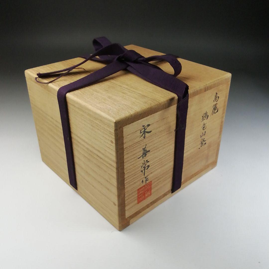 T51 茶碗 『高麗 鶏竜山窯』『宋善常作』 共箱 抹茶碗 茶道具