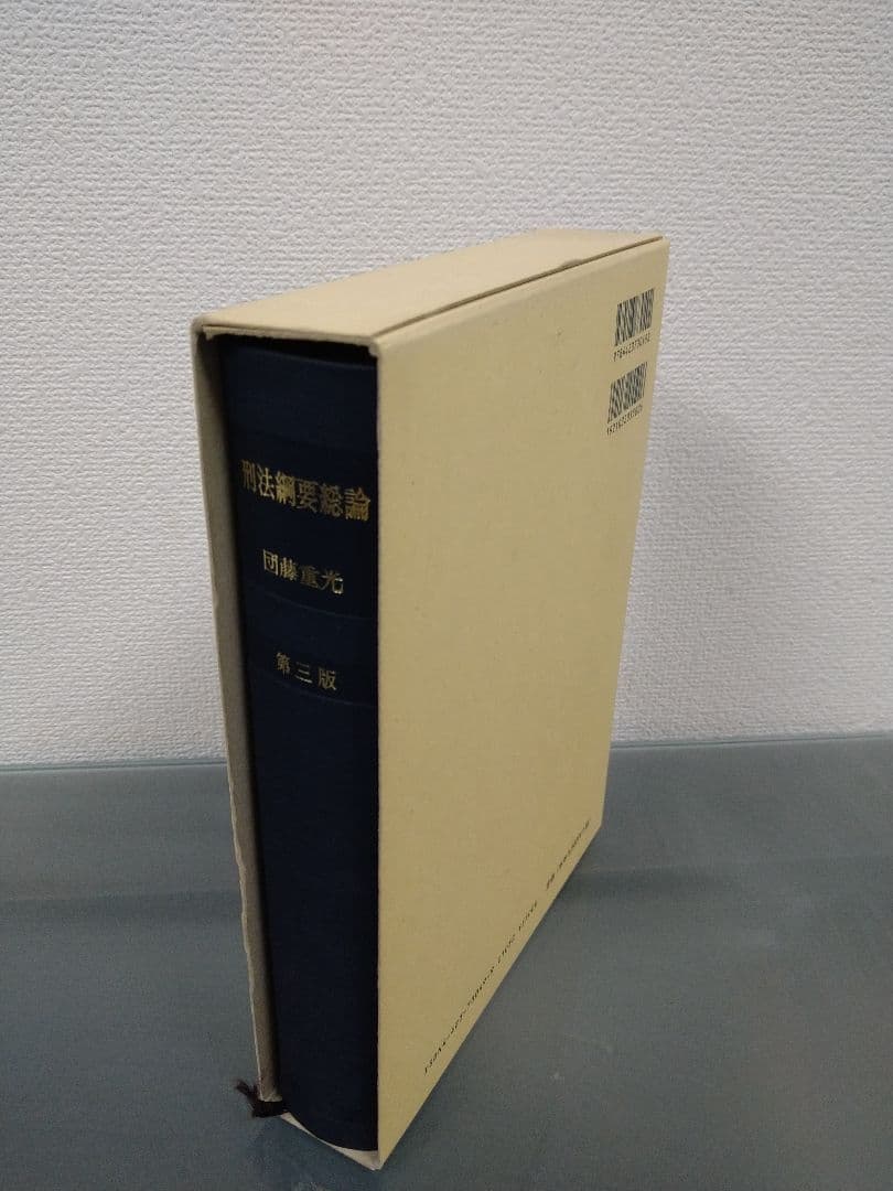 絶版 未使用 刑法綱要総論 第3版 団藤重光 検察官 裁判官 弁護士
