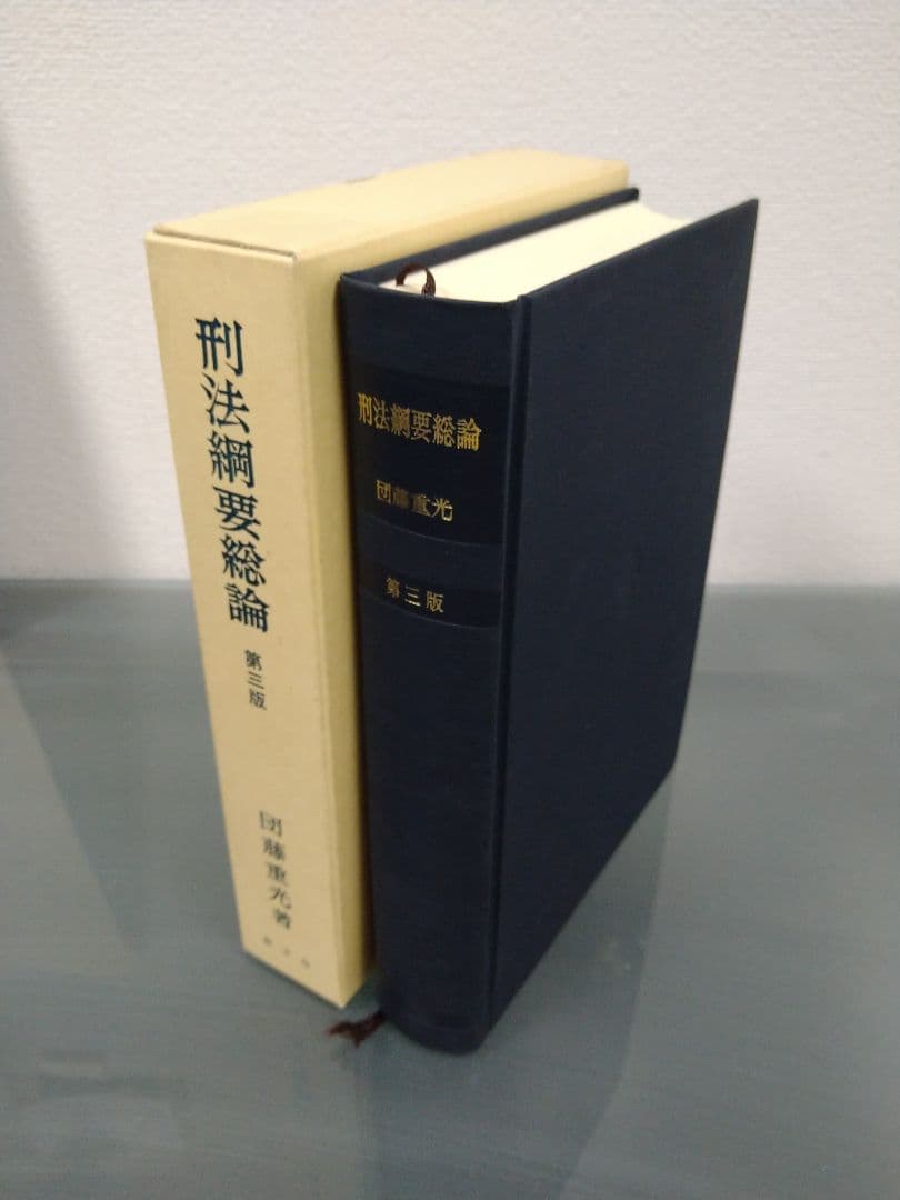 絶版 未使用 刑法綱要総論 第3版 団藤重光 検察官 裁判官 弁護士