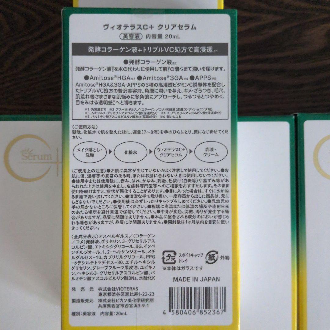 VIOTERAS クリアセラム 20ml　5個セット