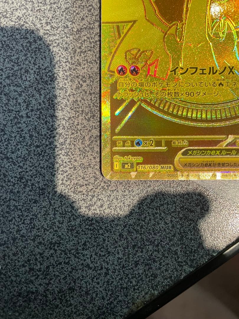 メガリザードンX EX MUR