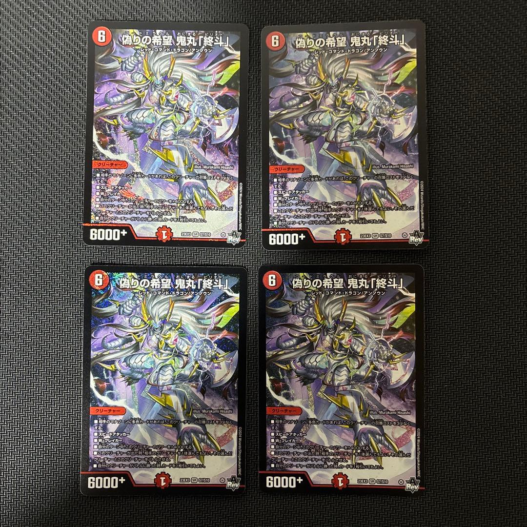偽りの希望鬼丸「終斗」 4枚セット - メルカリ