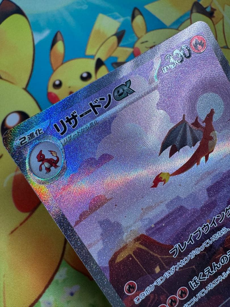 ポケモンカード リザードンex SAR 151