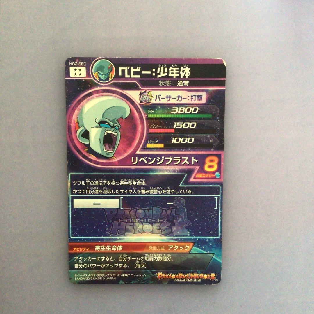 ドラゴンボールヒーローズ ベビー：少年体 HG2-SEC
