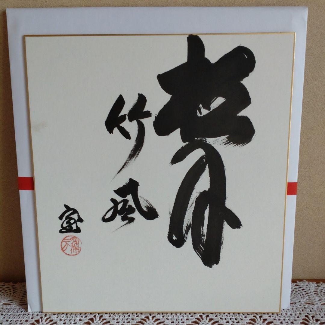 色紙　鵬雲斎大宗匠筆　「松月竹風」 2026年最新】鵬雲斎大宗匠の人気アイテム - メルカリ