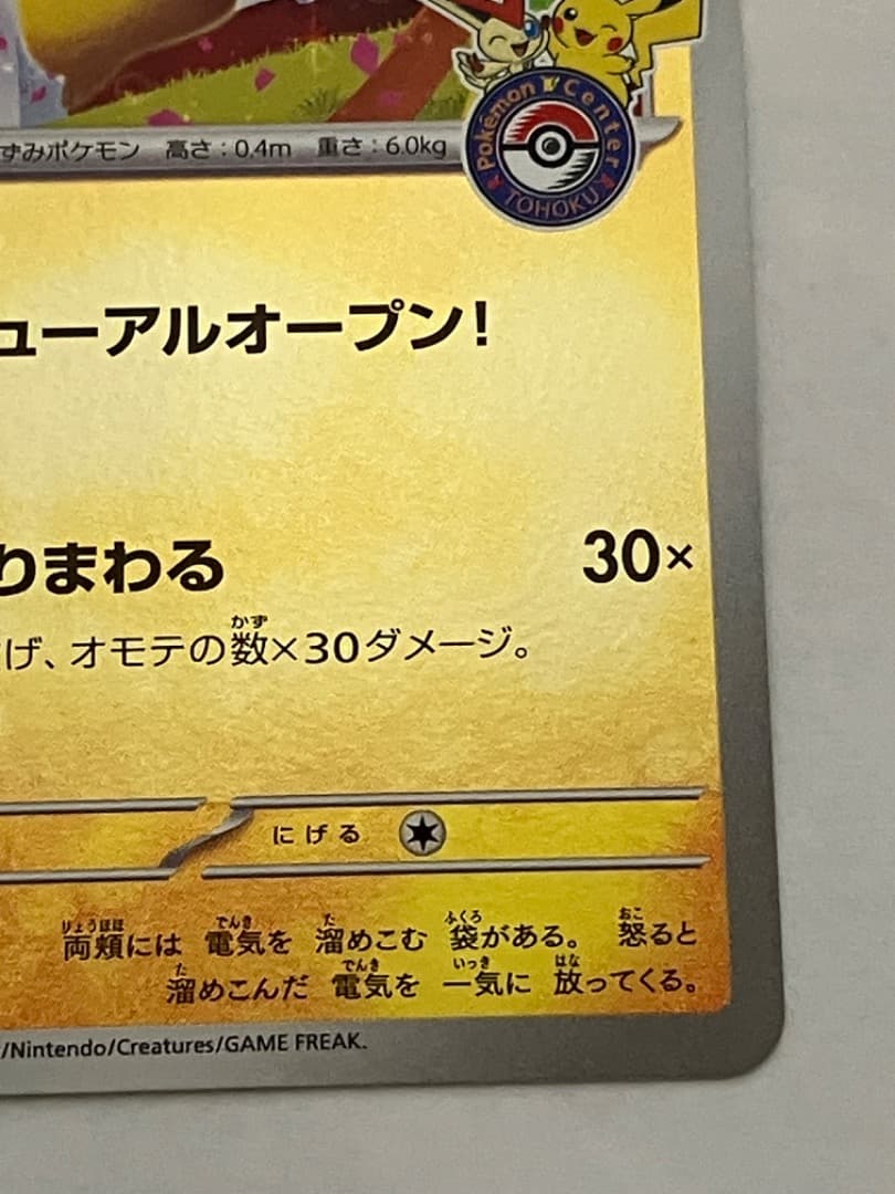 トウホクのピカチュウ 260/SV-P