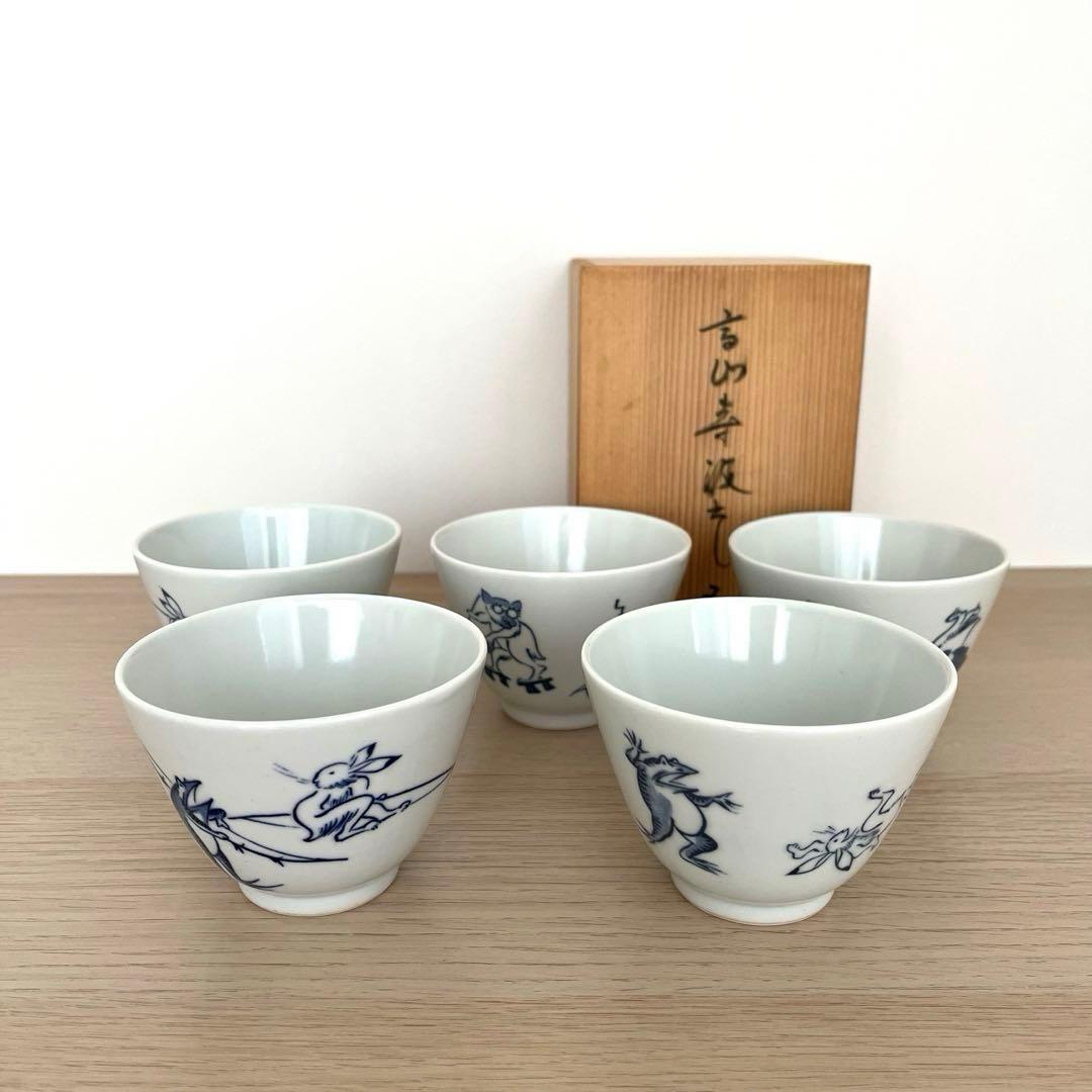 吉兆 鳥獣戯画 湯呑 5客セット 箱入り 高山寺 汲み出し ヴィンテージ