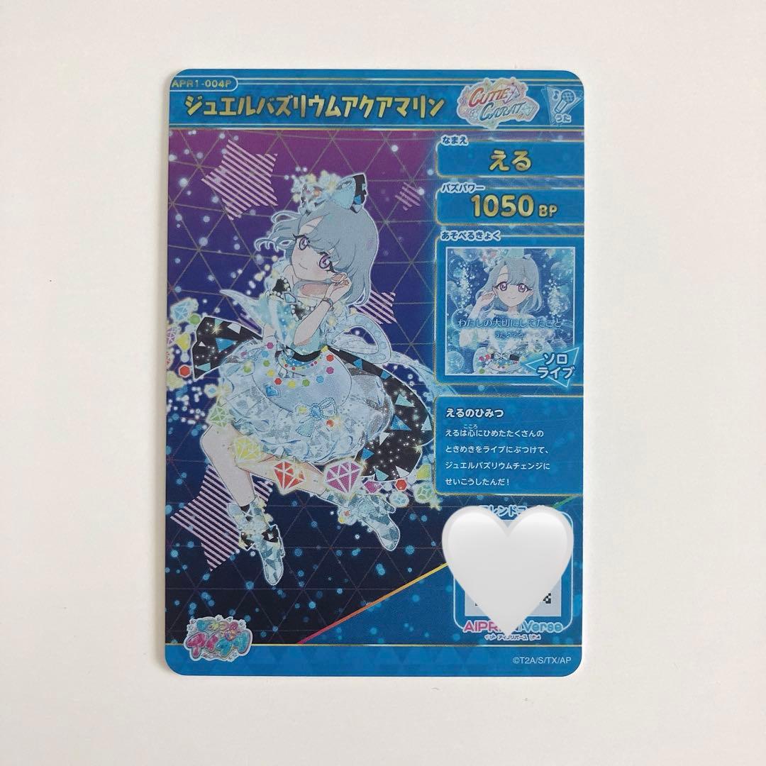 ひみつのアイプリ ジュエルバズリウムアクアマリン える - メルカリ