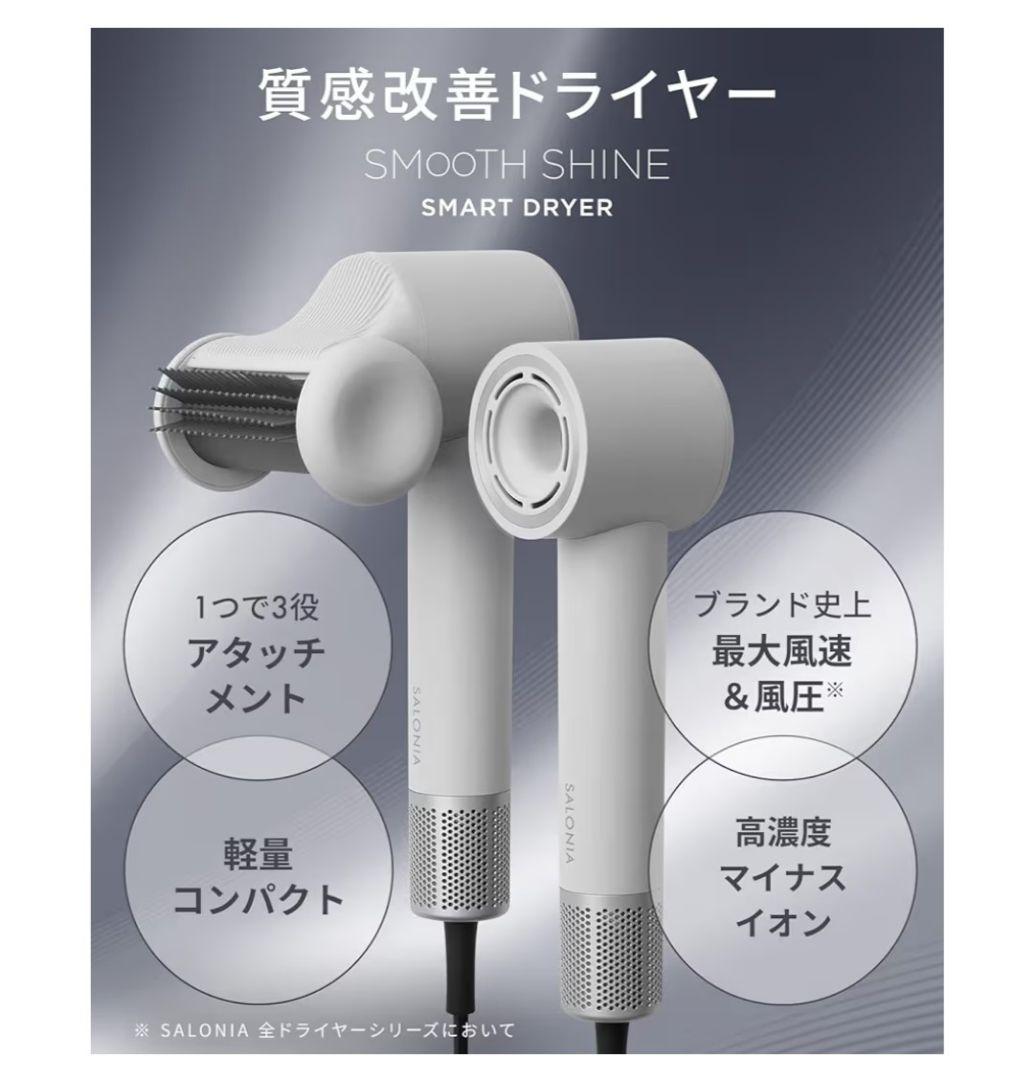 新品未使用品 サロニア スムースシャイン スマートドライヤー アッシュホワイト