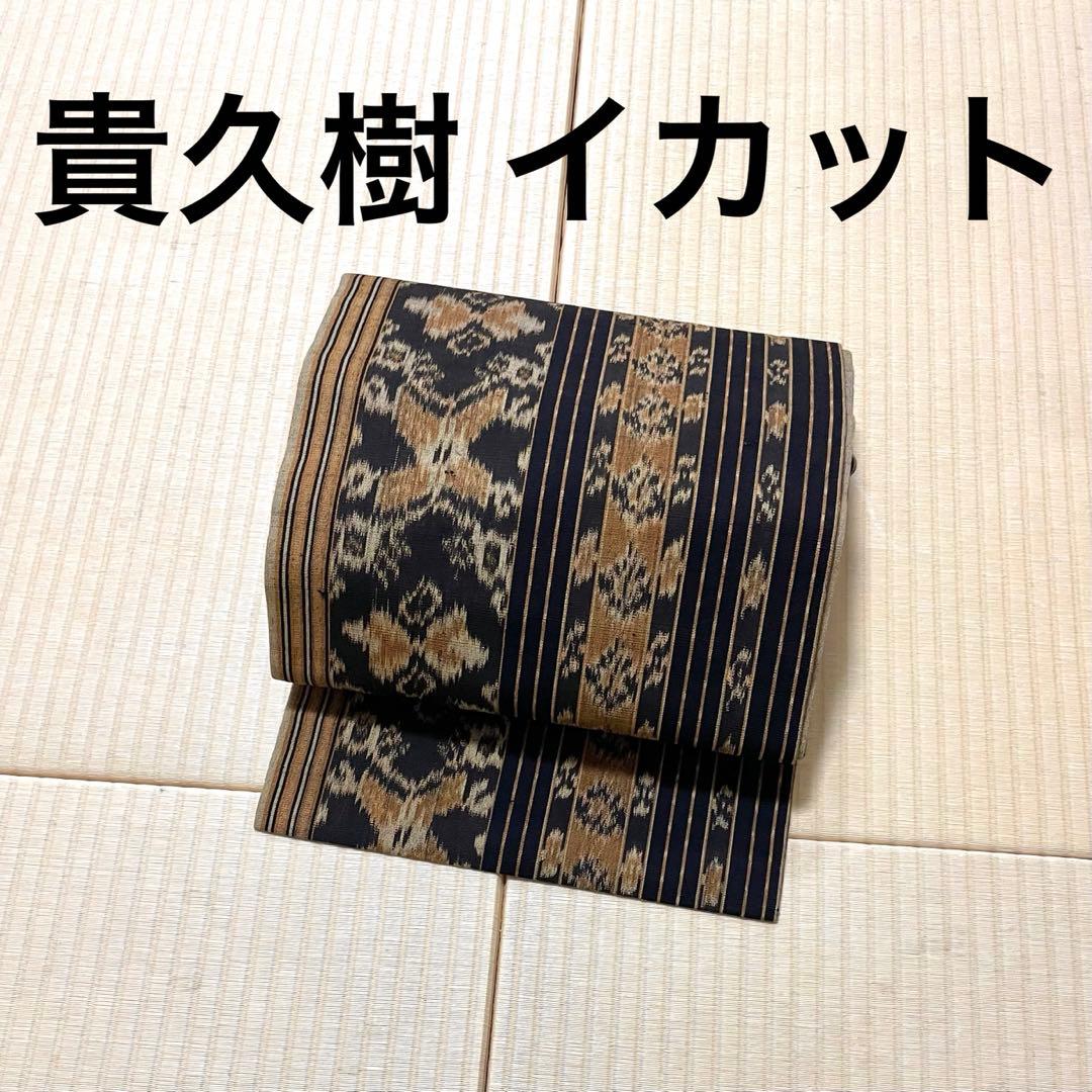 貴久樹 イカット 綿 九寸名古屋帯 黒地 貴久樹】 特選イカット手織り草木染綿九寸名古屋帯 ≪御仕立て上がり