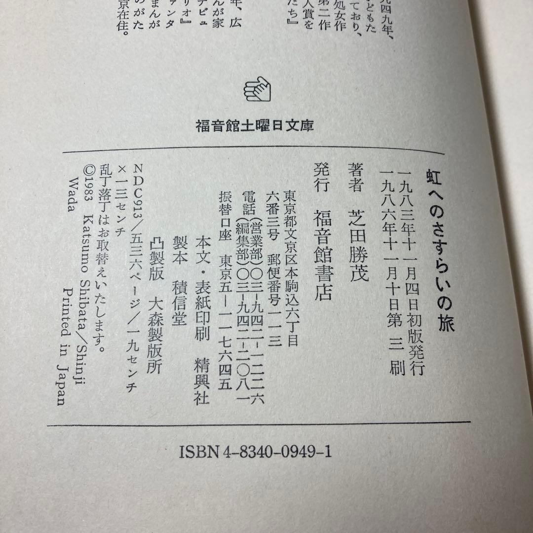 虹へのさすらいの旅 芝田勝茂 和田慎二 福音館書店