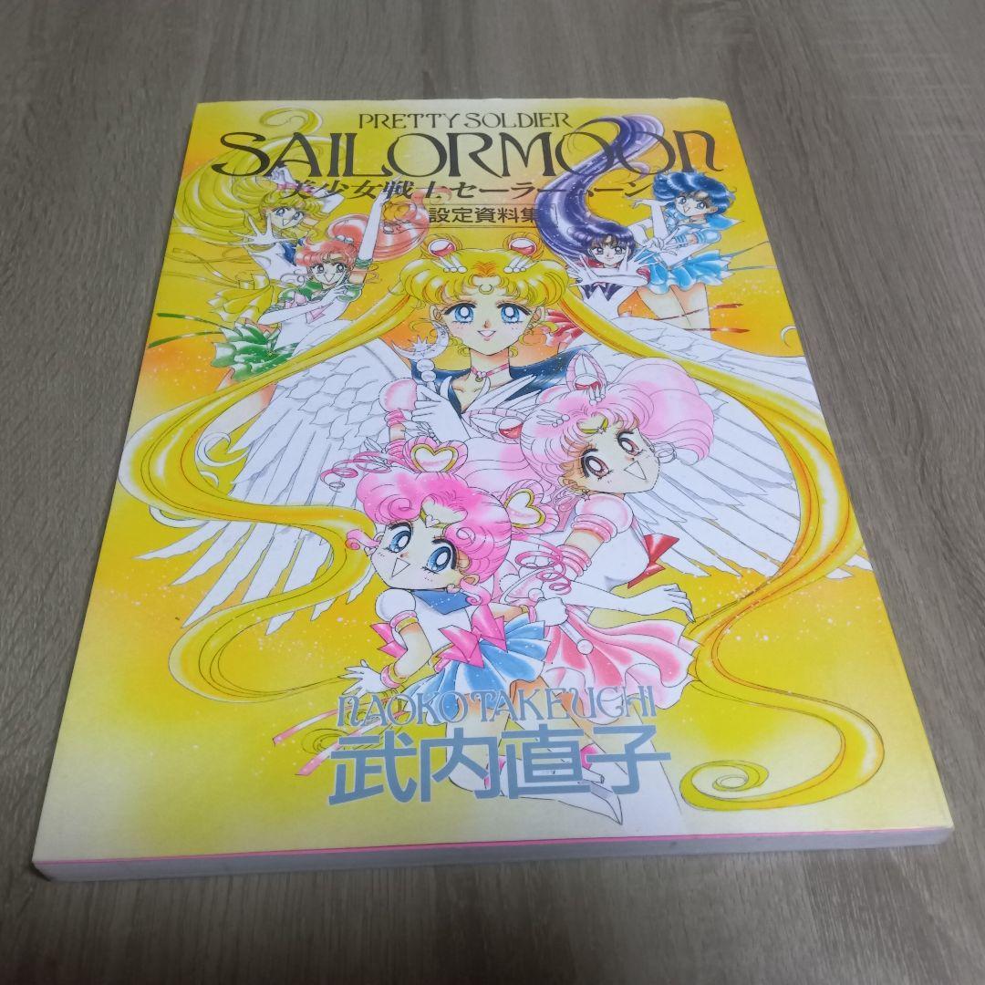 初版】美少女戦士 セーラームーン 設定資料集 武内直子