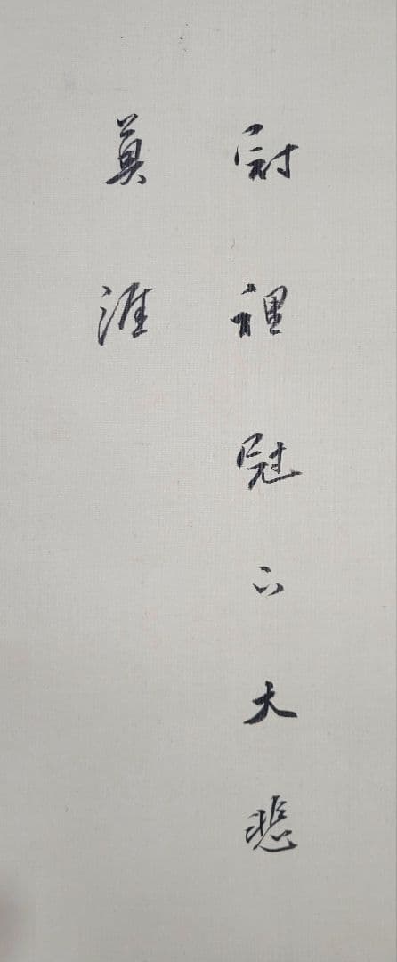 大谷光演(句仏) 観音図 掛け軸 箱無し 仏画 仏教美術 書画、骨董品、美術
