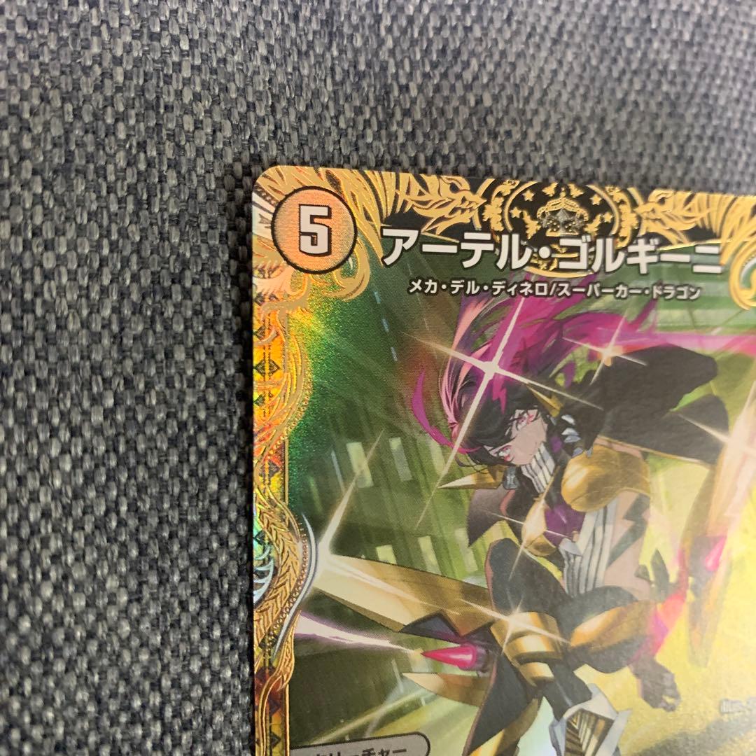 デュエルマスターズ　アーテルゴルギーニ　金