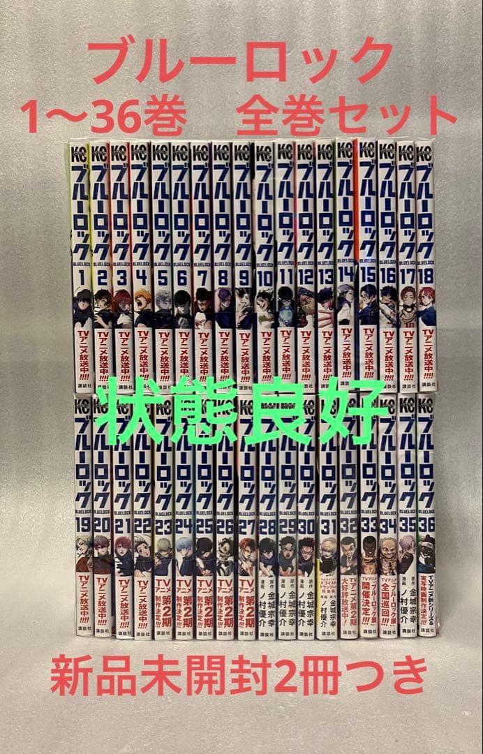 ブルーロック 1〜36巻 全巻セット 金城