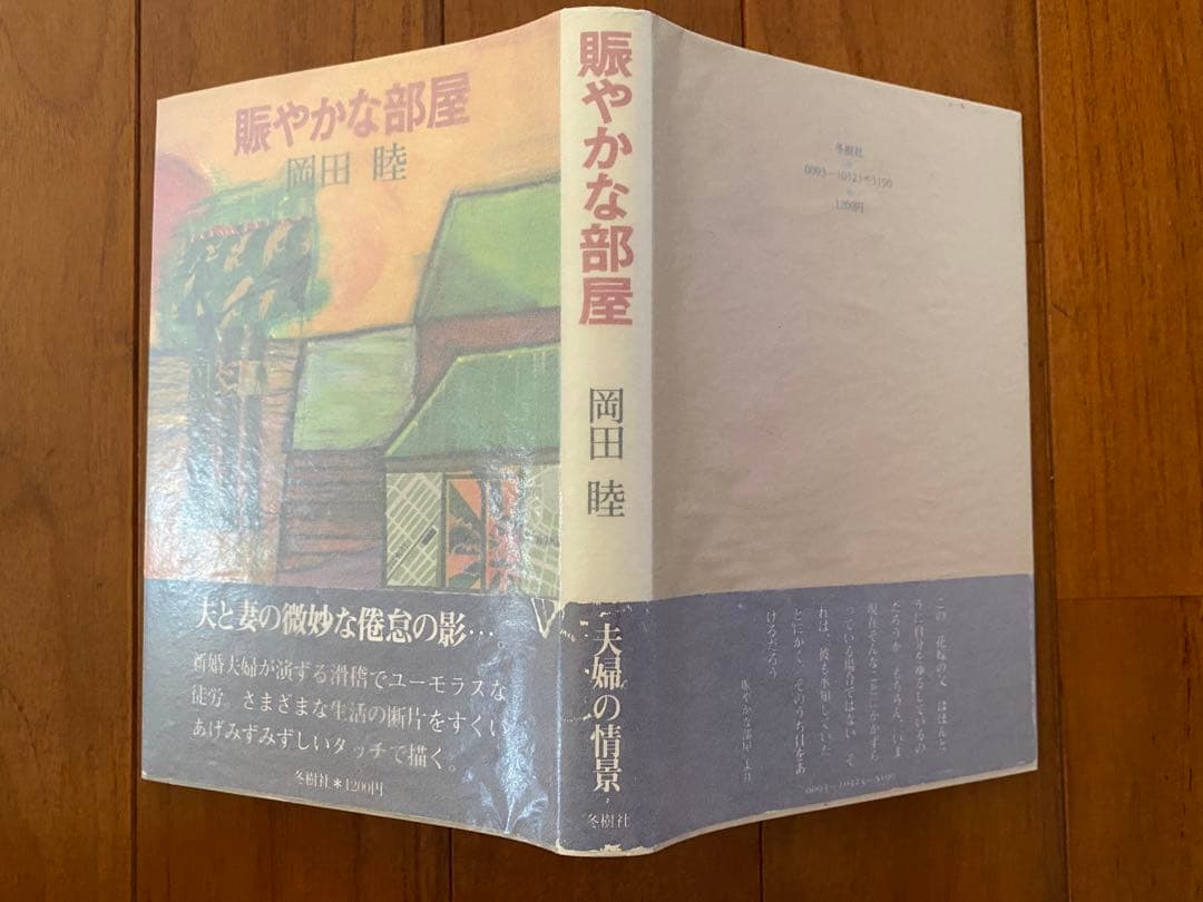 岡田睦『賑やかな部屋』冬樹社