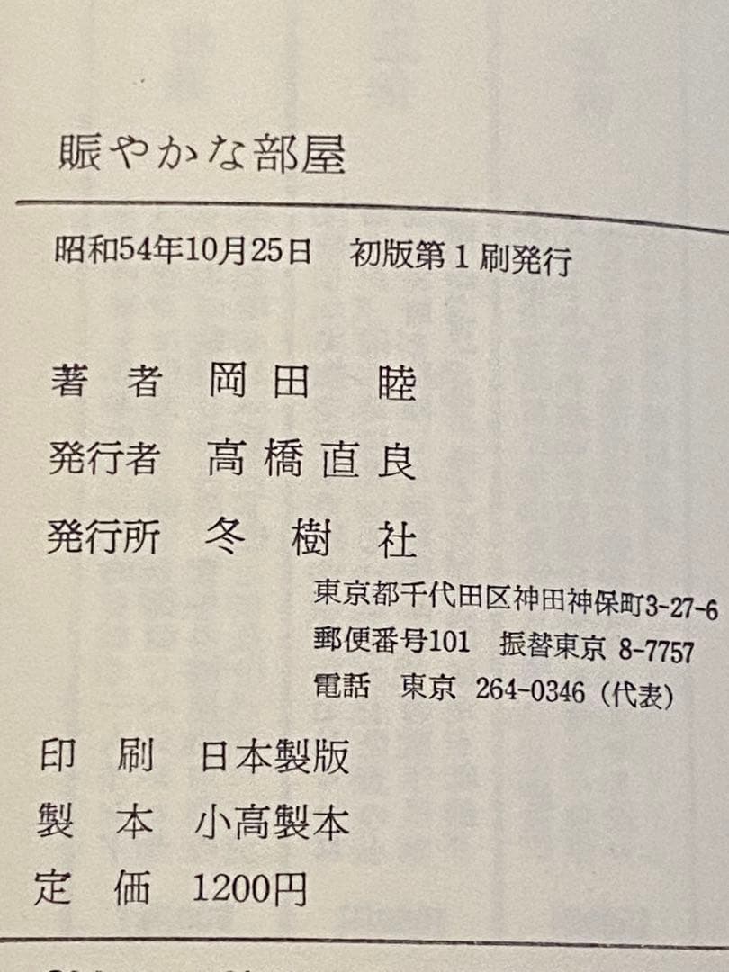 岡田睦『賑やかな部屋』冬樹社