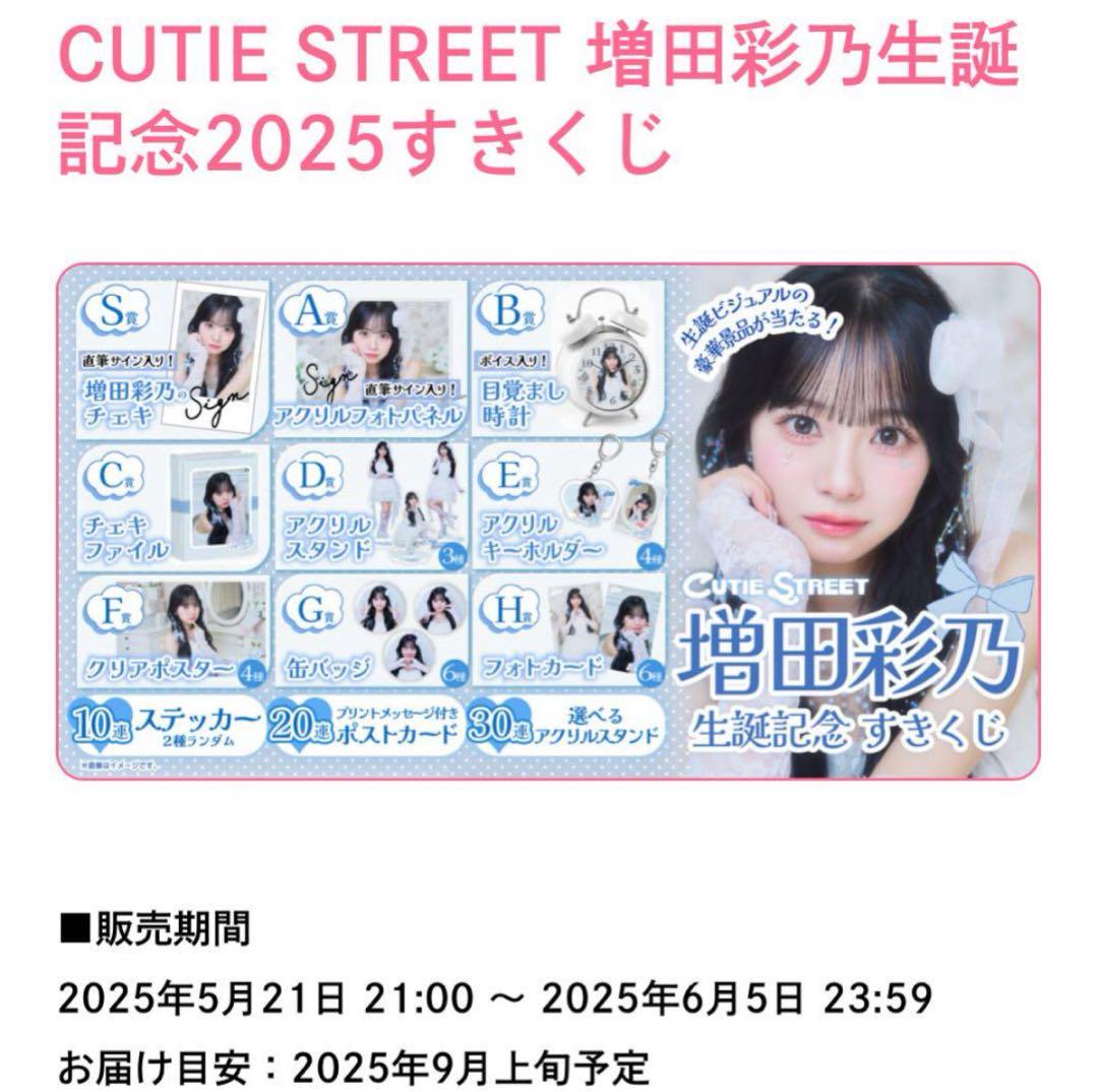ば*ば様 CUTIE STREET 増田彩乃 生誕記念 すきくじ C賞 チェキフ CUTIE