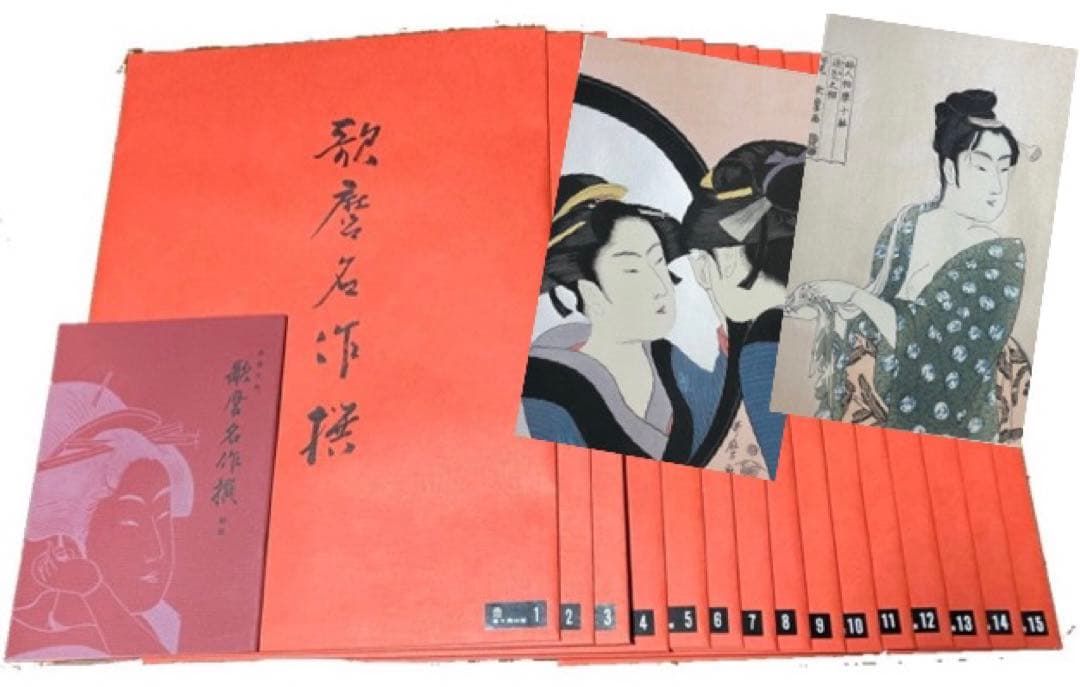 歌麿名作撰 全15集29枚 悠々洞出版 手摺木版画 浮世絵 美人