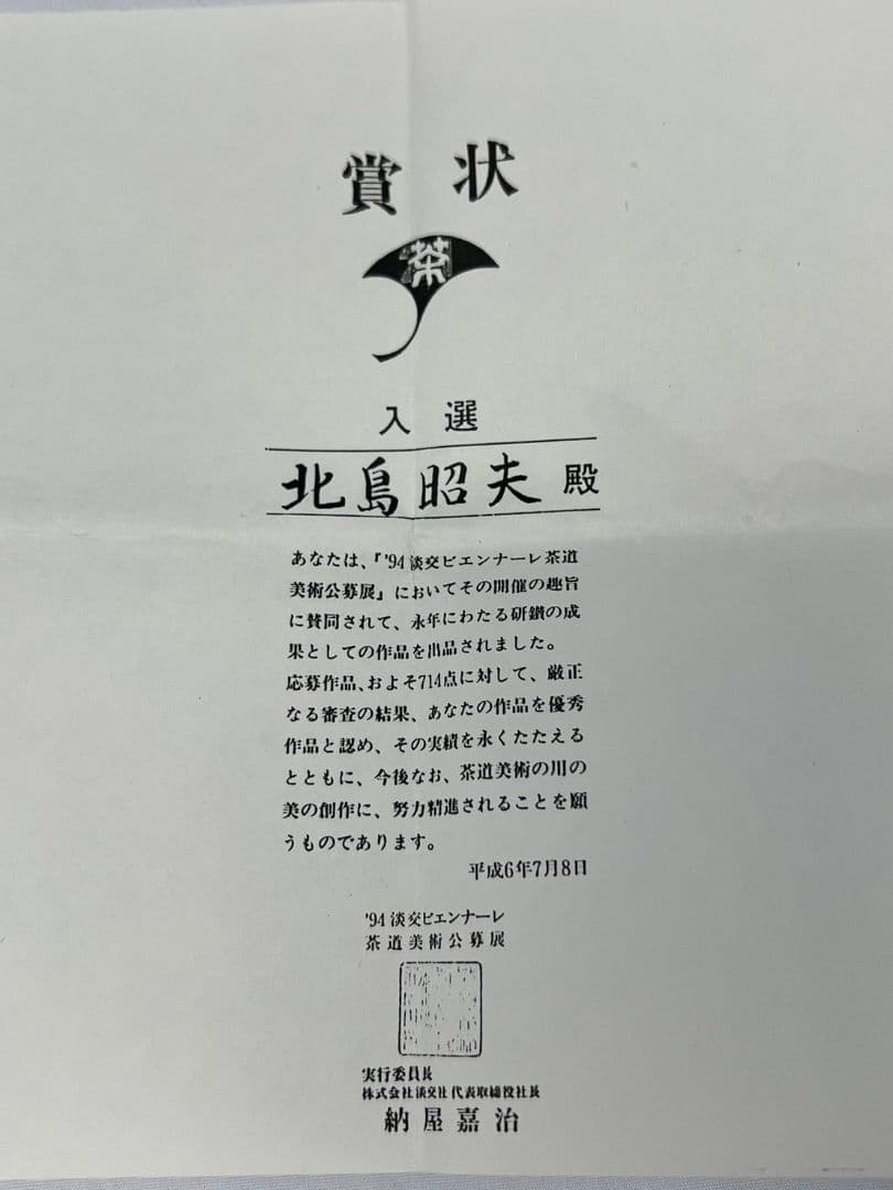 螺鈿細工菊中次(棗) 北島昭峰(昭夫) 茶道具 - メルカリ