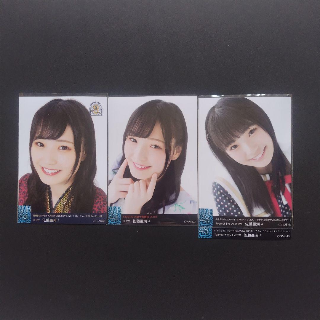 NMB48 佐藤亜海 生写真 グッズ セット