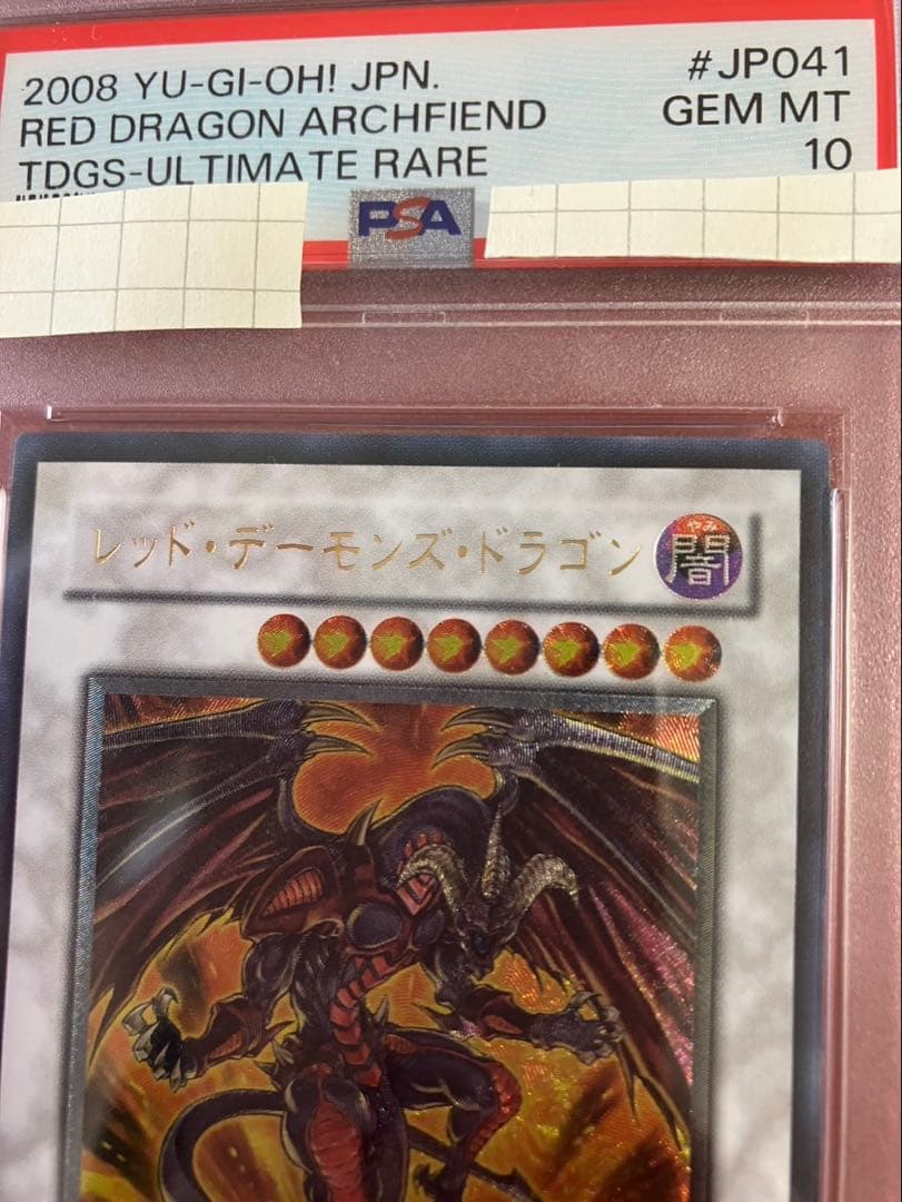 【最終値下げ】レッド・デーモンズ・ドラゴン レリーフ PSA10