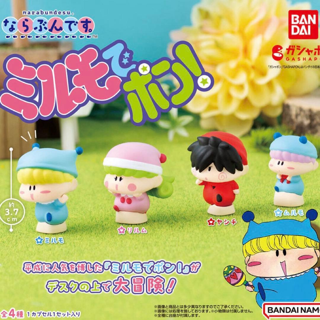 美品】ミルモでポン！ ならぶんです。 4種 コンプリート セット - メルカリ