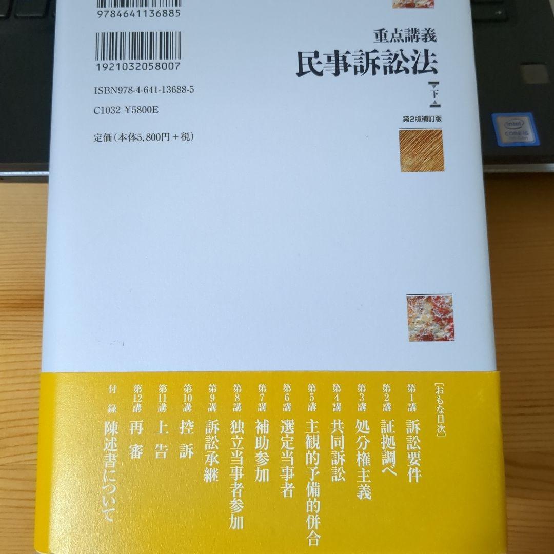 重点講義民事訴訟法(第2版補訂版) 上下セット 重点講義民事