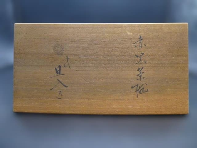 楽吉左衛門 十代 旦入 赤黒茶碗／共箱／銘「高砂」／裏千家十