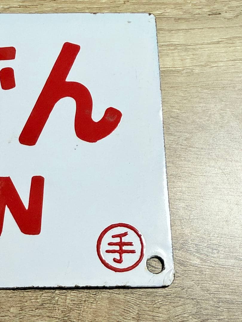 国鉄　愛称板　らいでん　ニセコ　手　ホーロー　琺瑯