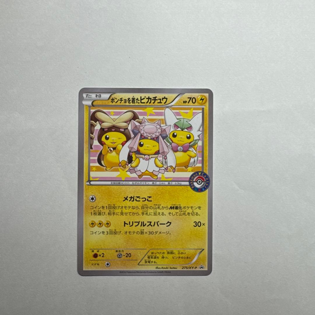 ポンチョを着たピカチュウ：ポケモンセンターメガバトル PROMO XYシリーズ…