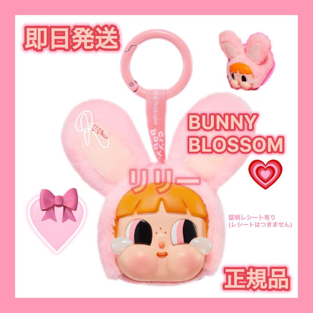 正規品 POPMART パワーパフガールズ CRY BABY バニー ブロッサム